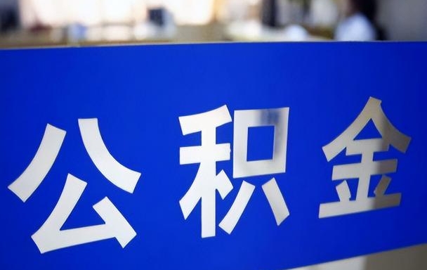 上海公积金交够多久可以取出来？别只看缴纳时长，关键看用途！