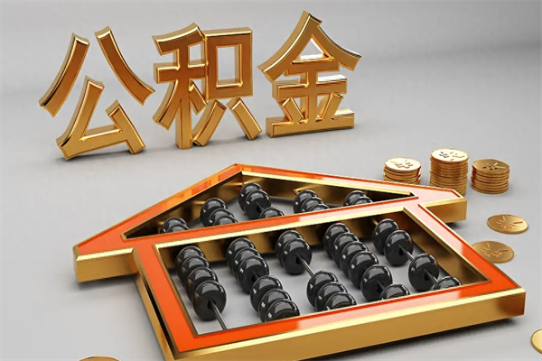 上海已用公积金贷款，余额能不能提取？一文看懂提取条件与操作指南