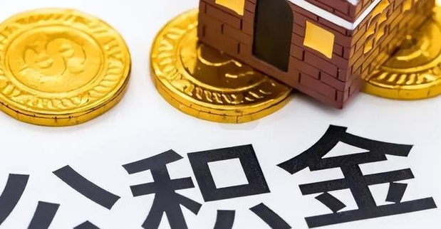 上海公积金贷款期间也能提取公积金吗？教你合法提取缓解还贷压力