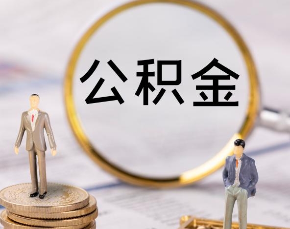 上海公积金6000是几档？揭秘高缴存档次的实际福利与贷款优势