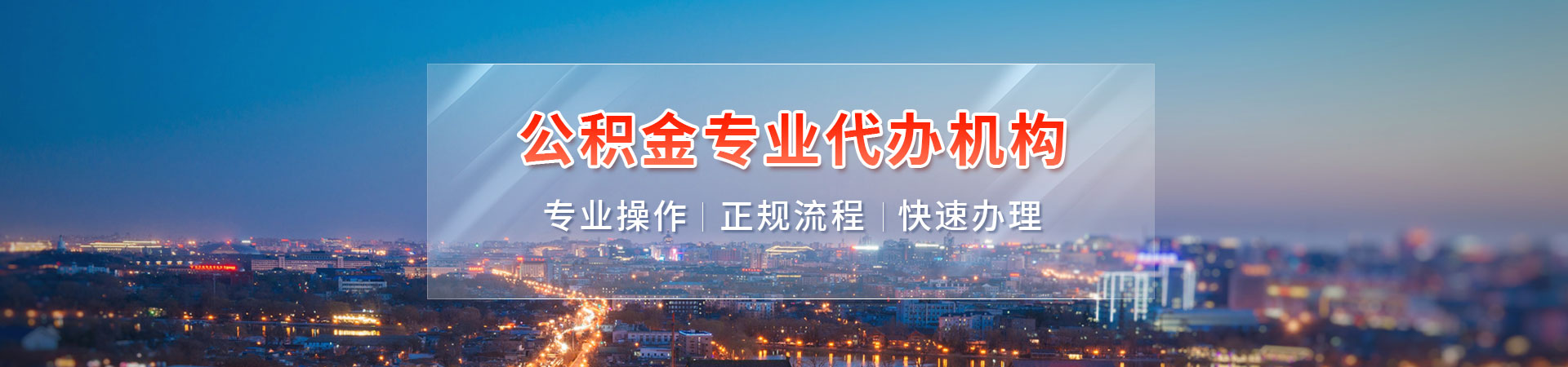 上海浦东公积金提取代办中介_浦东新区封存离职公积金快速代办