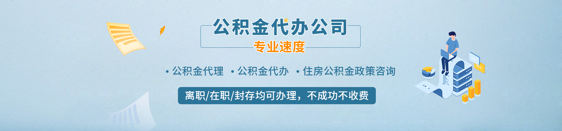 上海浦东公积金提取代办中介_浦东新区封存离职公积金快速代办